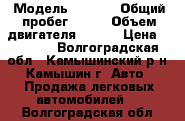  › Модель ­ 2 110 › Общий пробег ­ 150 › Объем двигателя ­ 54-2 › Цена ­ 35 000 - Волгоградская обл., Камышинский р-н, Камышин г. Авто » Продажа легковых автомобилей   . Волгоградская обл.